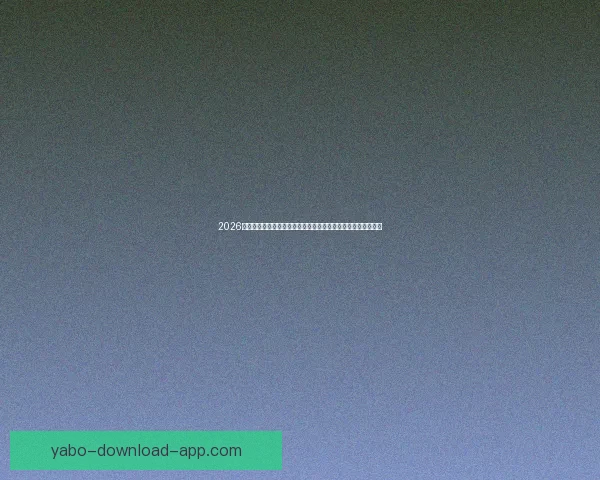 2026世界杯电视直播全方位指南：各大平台观看方法与精彩赛事预告