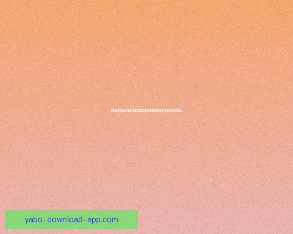 基于大数据与历史战绩的世界杯竞猜趋势分析与精准预测策略研究